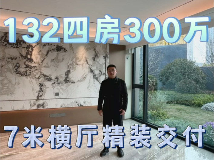 合肥政务东132四房7米横厅精装交付300万#中海悦府#保利海上臻悦#意禾澄庐#天阜壹号#伟星天元哔哩哔哩bilibili