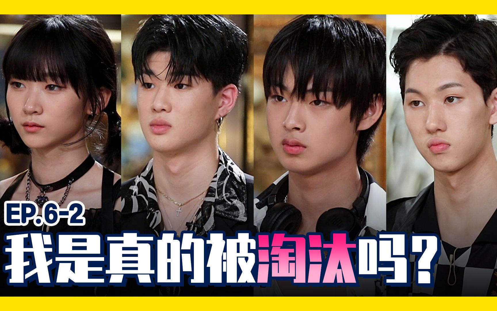 高中带货王第六集 2>│我是真的被淘汰吗.│韩国高中生时尚秀