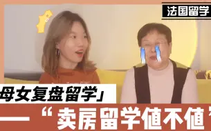 Tải video: 母女复盘TALK｜留学干货｜当年卖房留学法国回国秋招零Offer 反内卷妈妈后悔吗