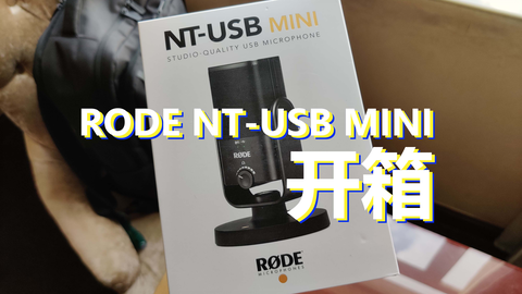 James的器材测评】拒绝电流麦，分享一下新买的Rode NT-USB Mini | 开箱 