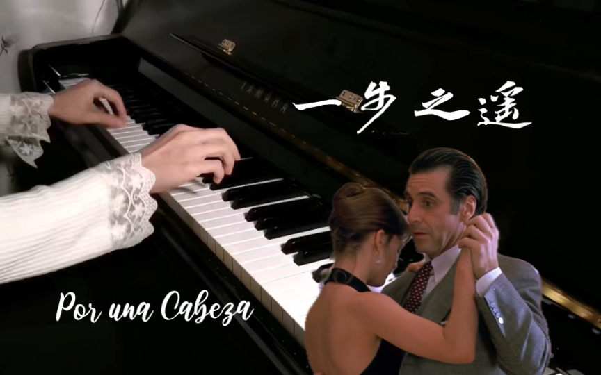 【钢琴】探戈舞曲《一步之遥por una cabeza》闻香识