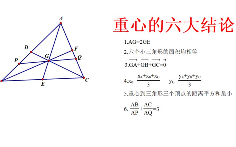 [图]十分钟学会"三角形重心"的六大结论