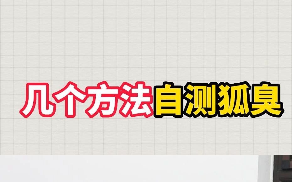 几个方法教你如何自测狐臭哔哩哔哩bilibili