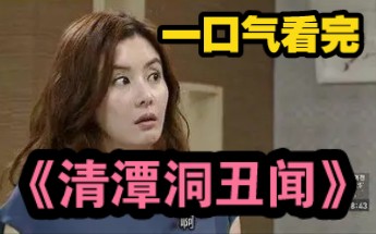 [图]恶婆婆明知儿子不能生，偏让儿媳喝补药，竟有惊天阴谋！一口气看完《清潭洞丑闻》