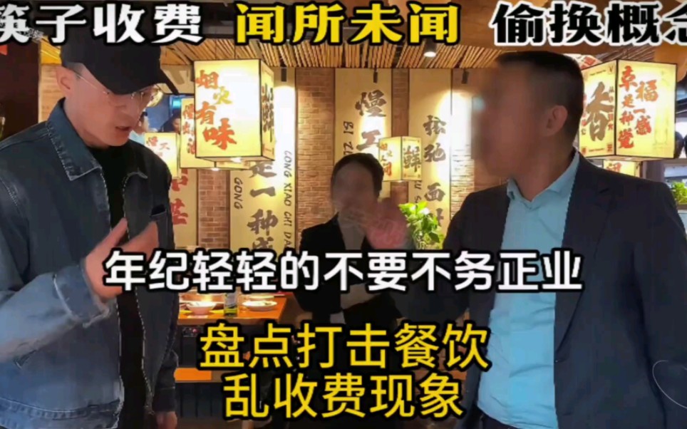 现在去餐厅吃饭，连筷子都要收费了，很多人还不知道