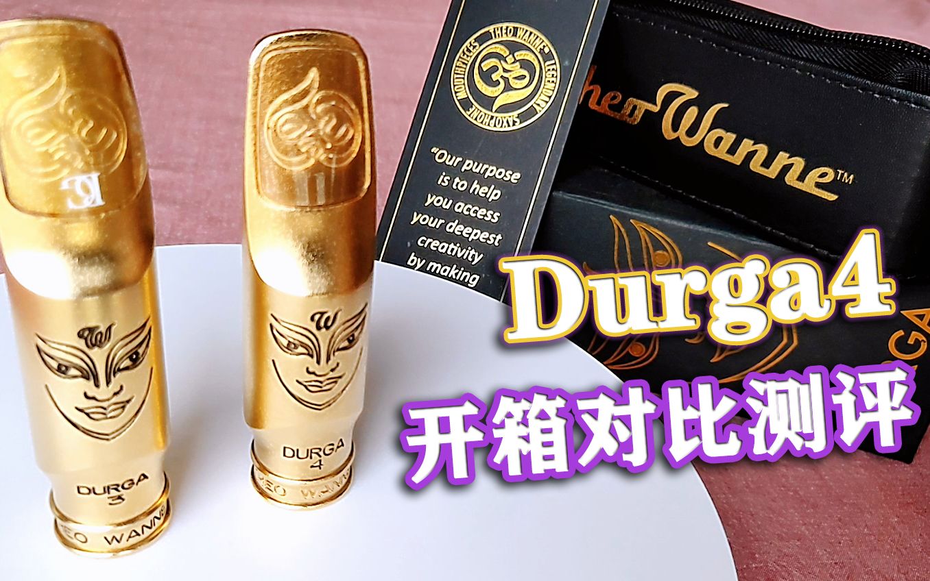 [图]【羽露微渊】温妮Durga4开箱对比测评