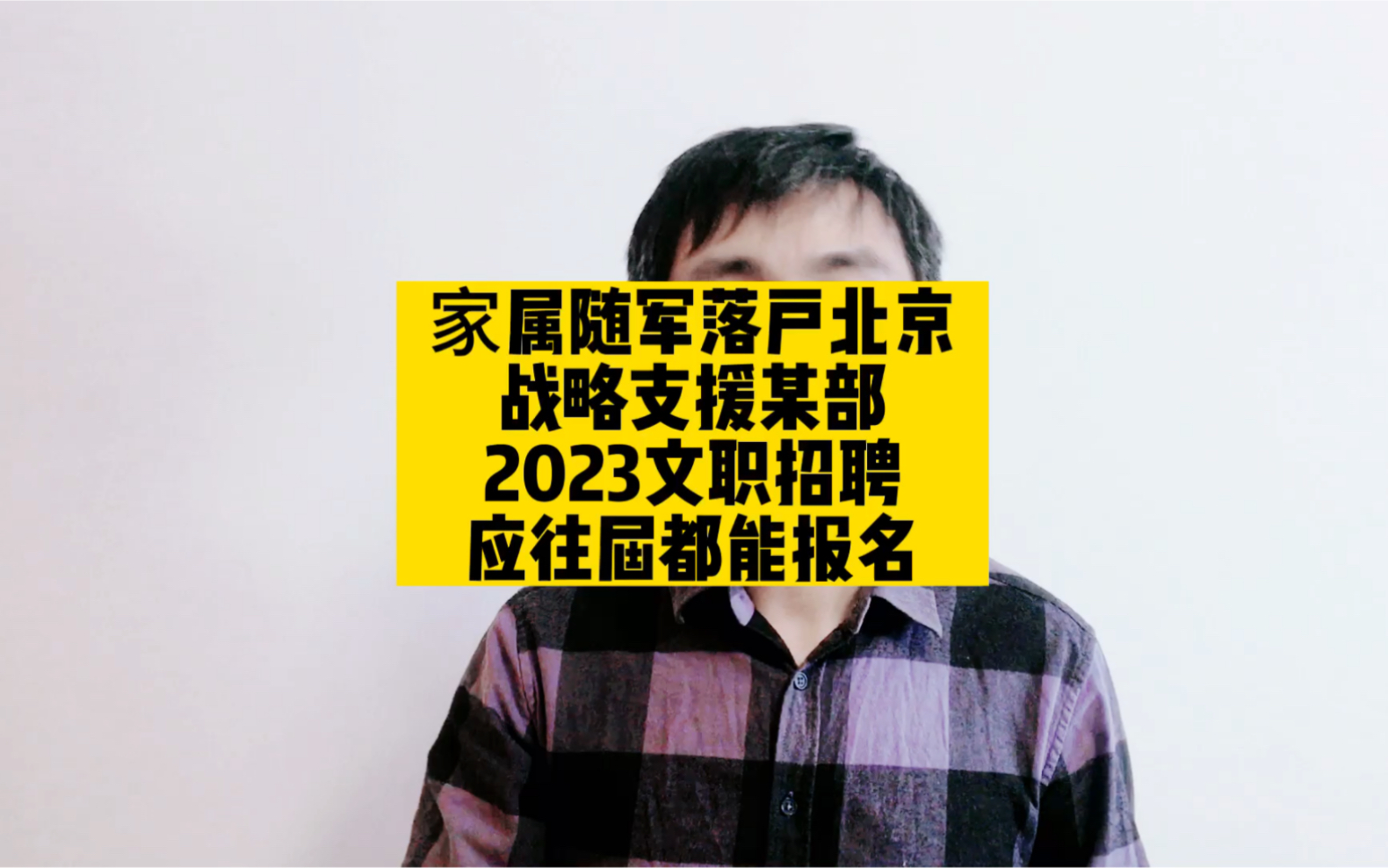 随军落户北京,战略支援某部2023文职招聘,应往届都能报名哔哩哔哩bilibili