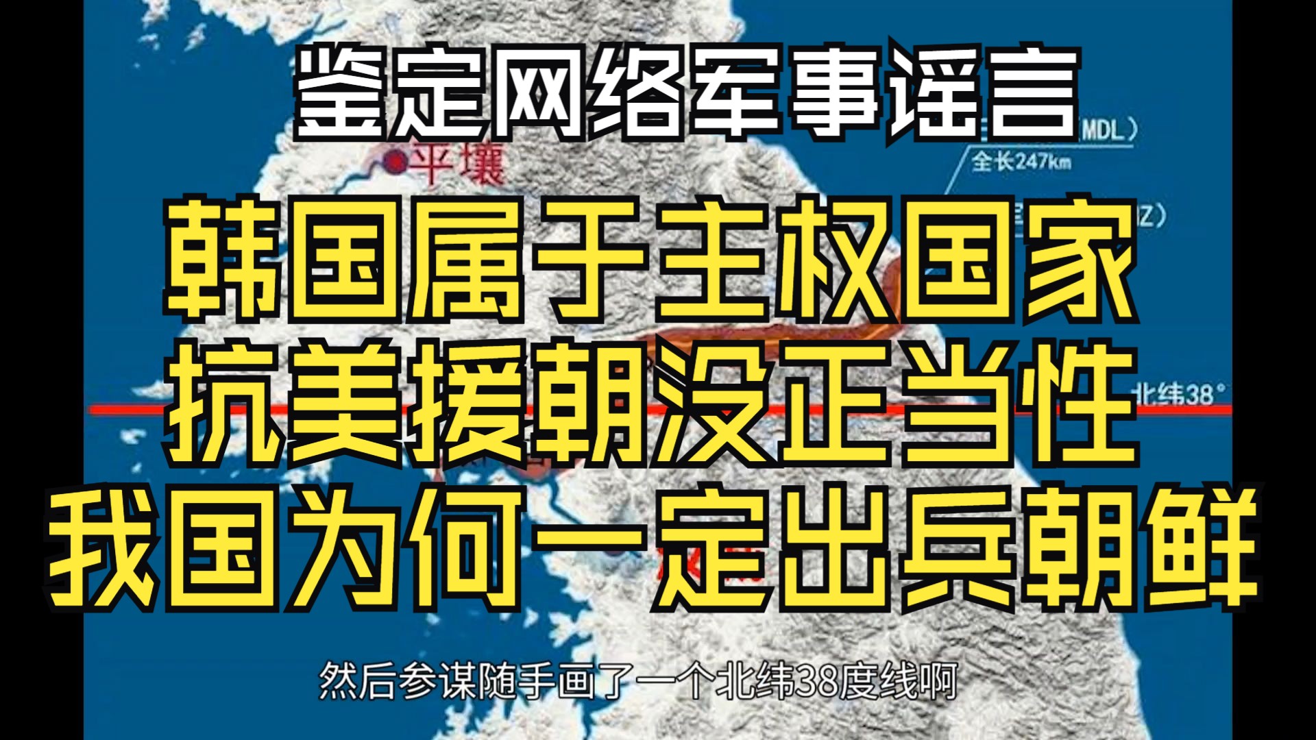 鉴定网络军事谣言,韩国属于主权国家,抗美援朝没有正当性,我国为何一定要出兵朝鲜?哔哩哔哩bilibili