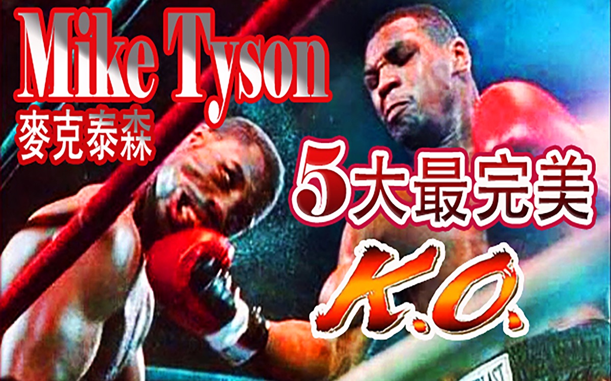 Mike Tyson麦克泰森生涯5大最完美KO哔哩哔哩bilibili