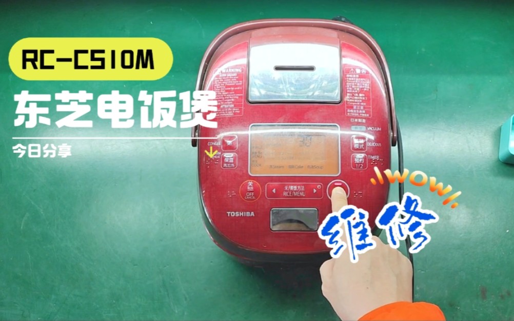东芝toshiba真压力ih电饭煲不通电维修