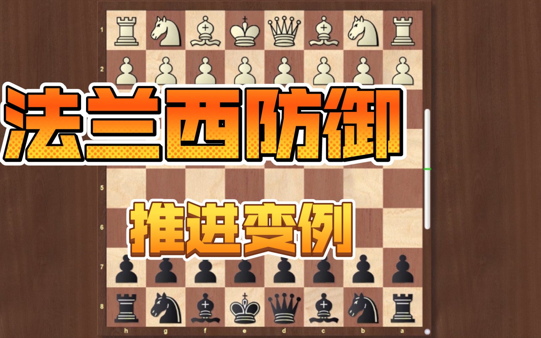 全是干货!法兰西防御超细讲解(一)