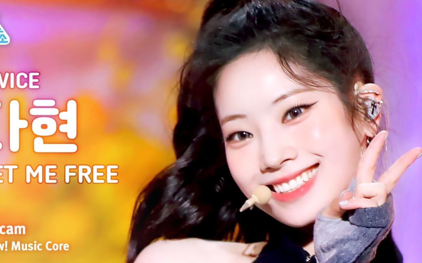 永远治愈人心的微笑～twice 金多贤 "set me free" 音中竖版直拍公开