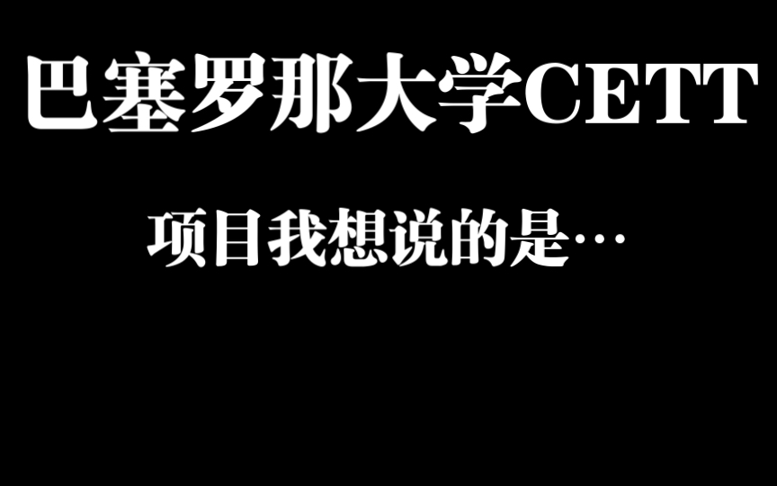 巴塞罗那大学的CETT项目我觉得…哔哩哔哩bilibili