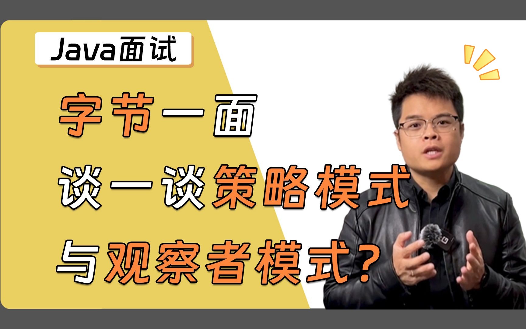 【Java面试】字节一面,谈一谈你对策略模式与观察者模式的理解?请看Mic老师的最优解!哔哩哔哩bilibili