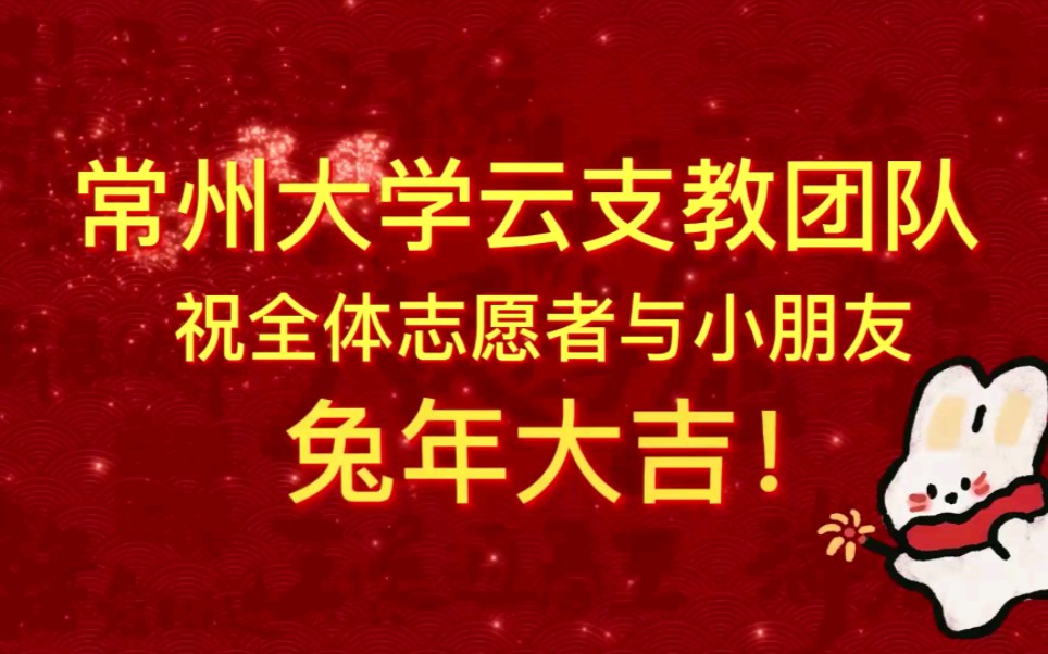 新春佳节之际,常州大学云支教志愿者和来自五湖四海的小朋友们于云端相聚,带着最诚挚的心意,祝福大家新年快乐,万事如意!祝福祖国繁荣昌盛,国泰...