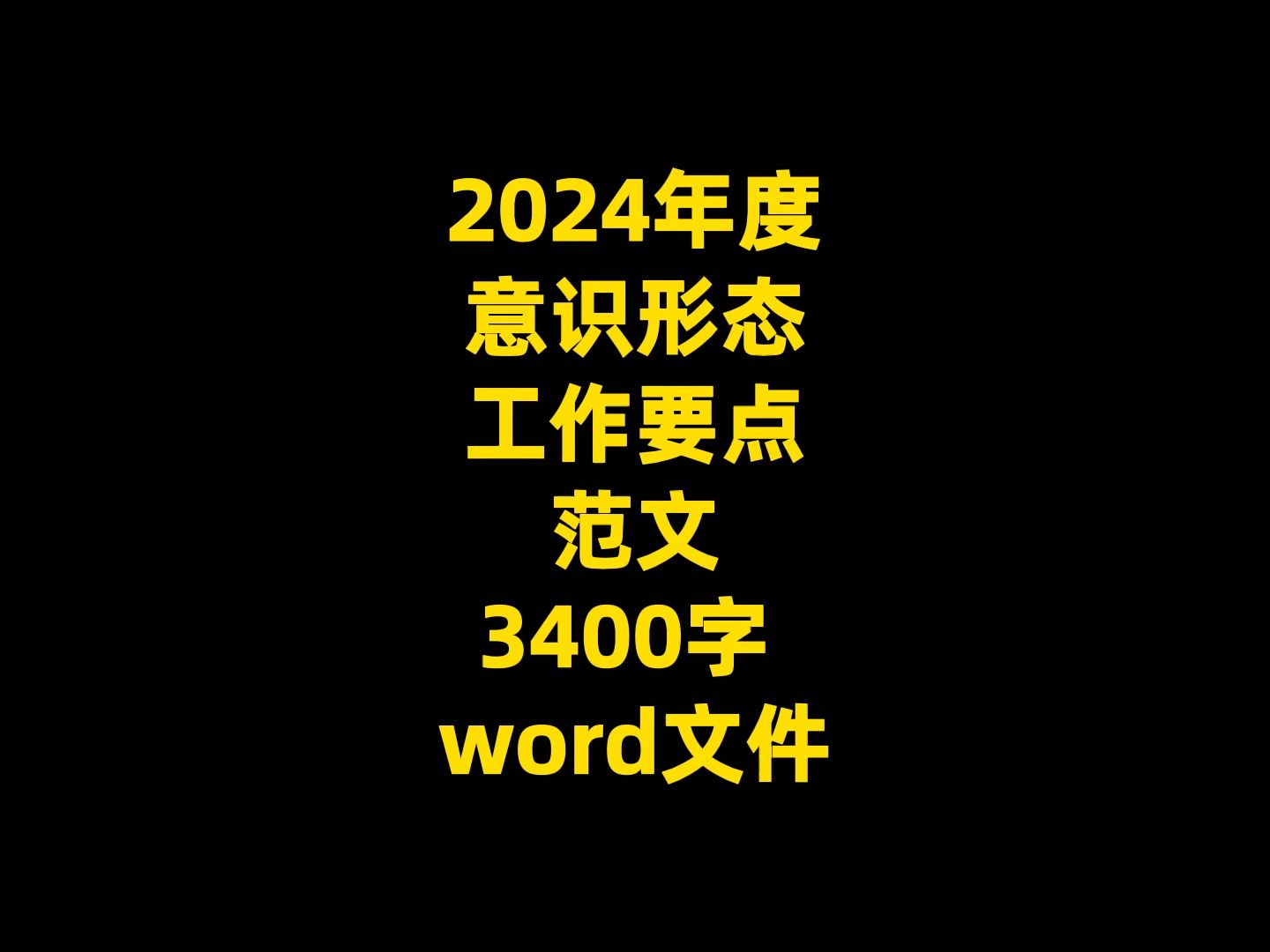 2024年度 意识形态 工作要点 范文 3400字 word文件哔哩哔哩bilibili