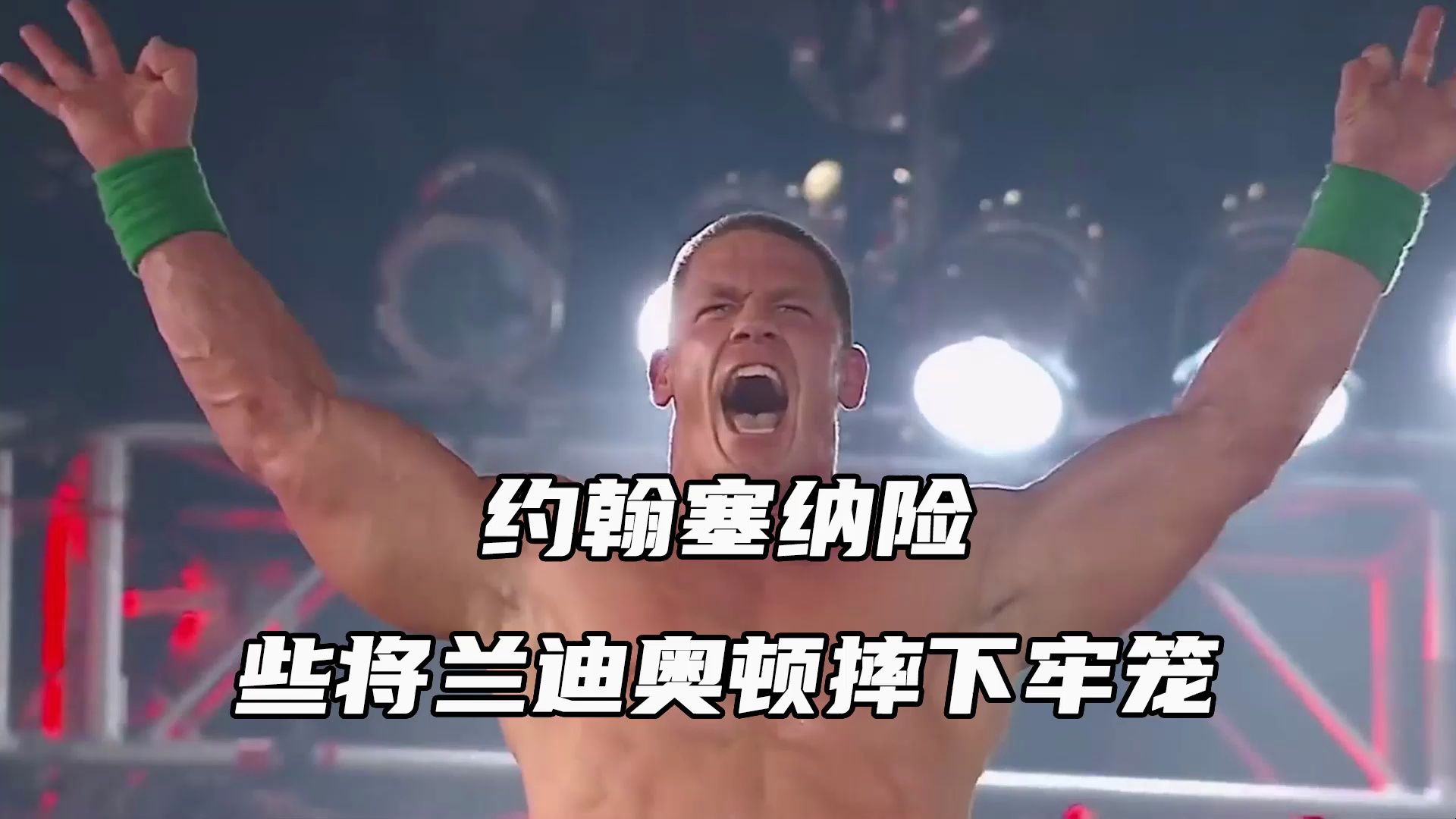 约翰塞纳险些将兰迪奥顿摔下牢笼