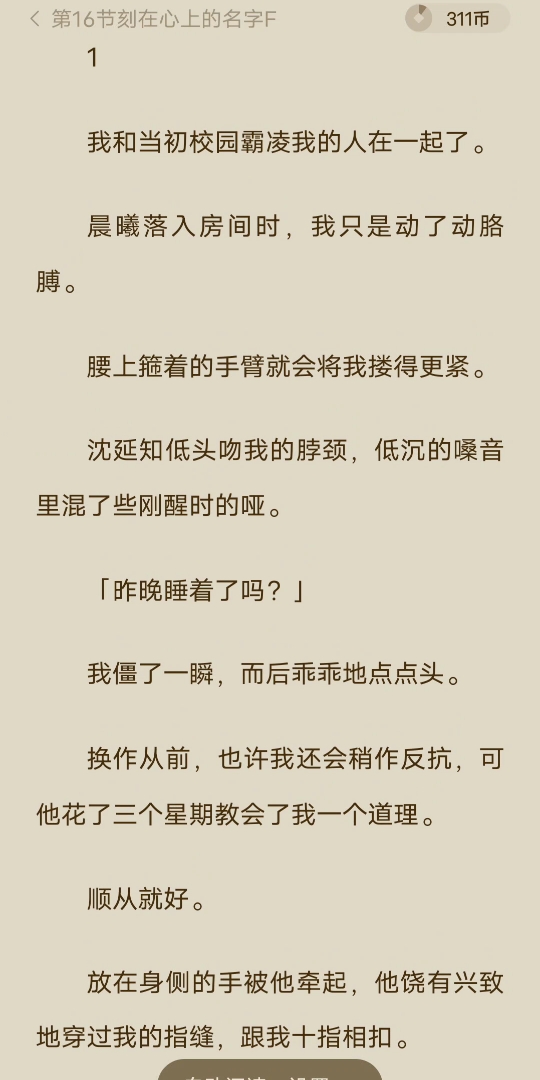 [图][已完结]我和当初校园霸凌我的人在一起了。晨曦落入房间时，我只是动了动胳膊。腰上箍着的手臂就会将我搂得更紧。沈延知低头吻我的脖颈，低沉的嗓音里混了些刚醒…