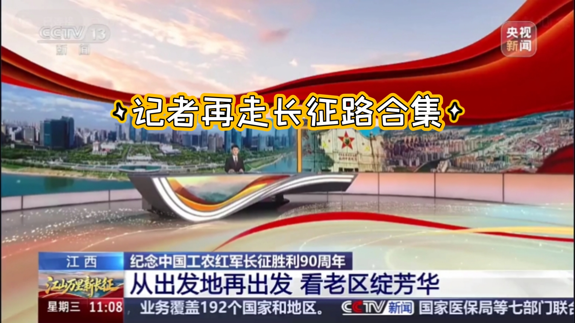 《江山万里新长征》记者再走长征路合集