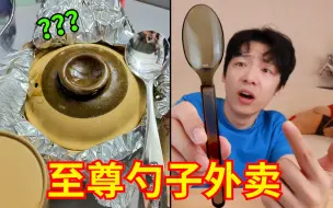 Tải video: “至尊勺子外卖”大摸底！结果收到后惊呆了！！