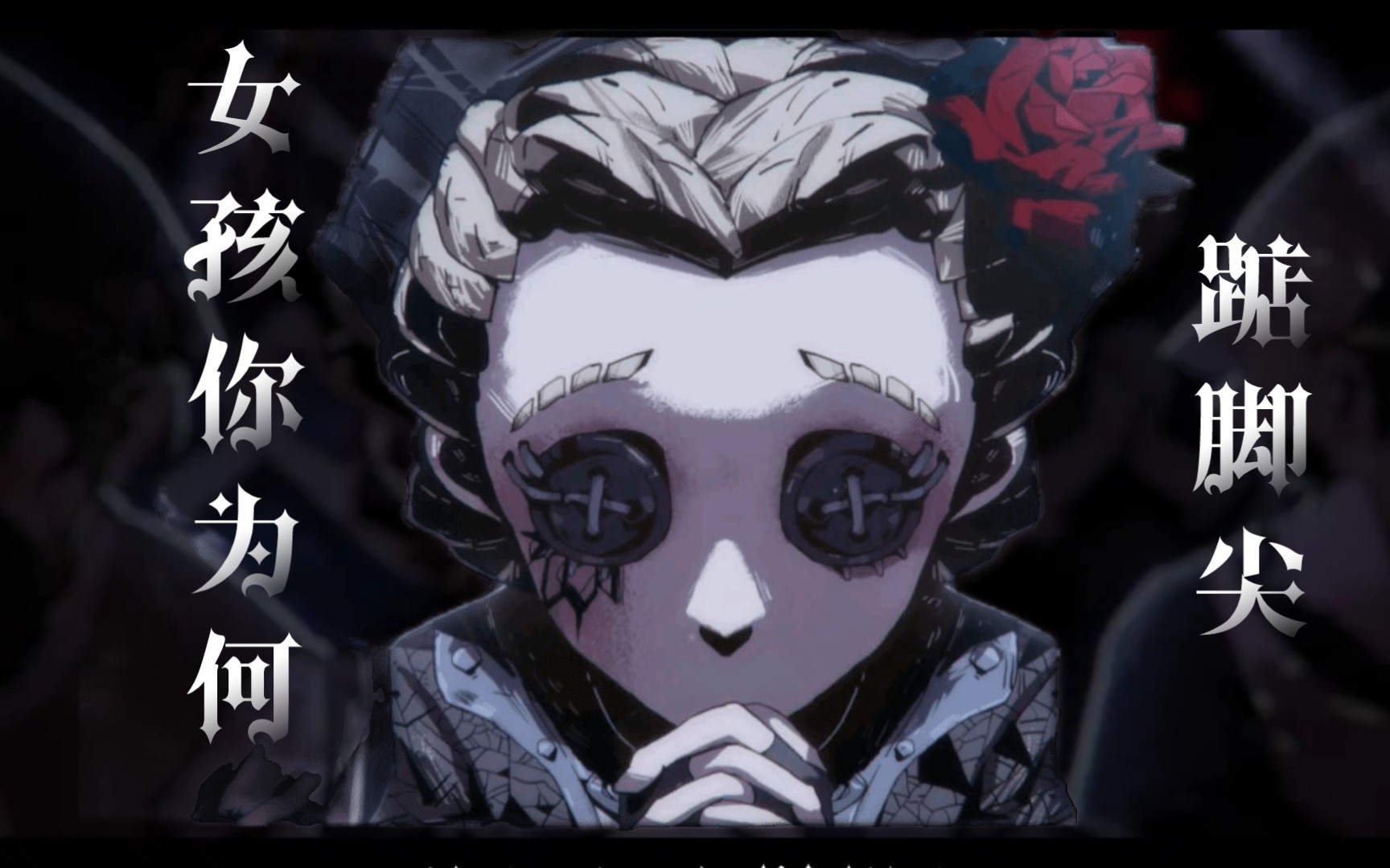 【第五人格】女孩你为何踮脚尖(字幕重置版)-若梦吖吖-恐怖歌-哔哩