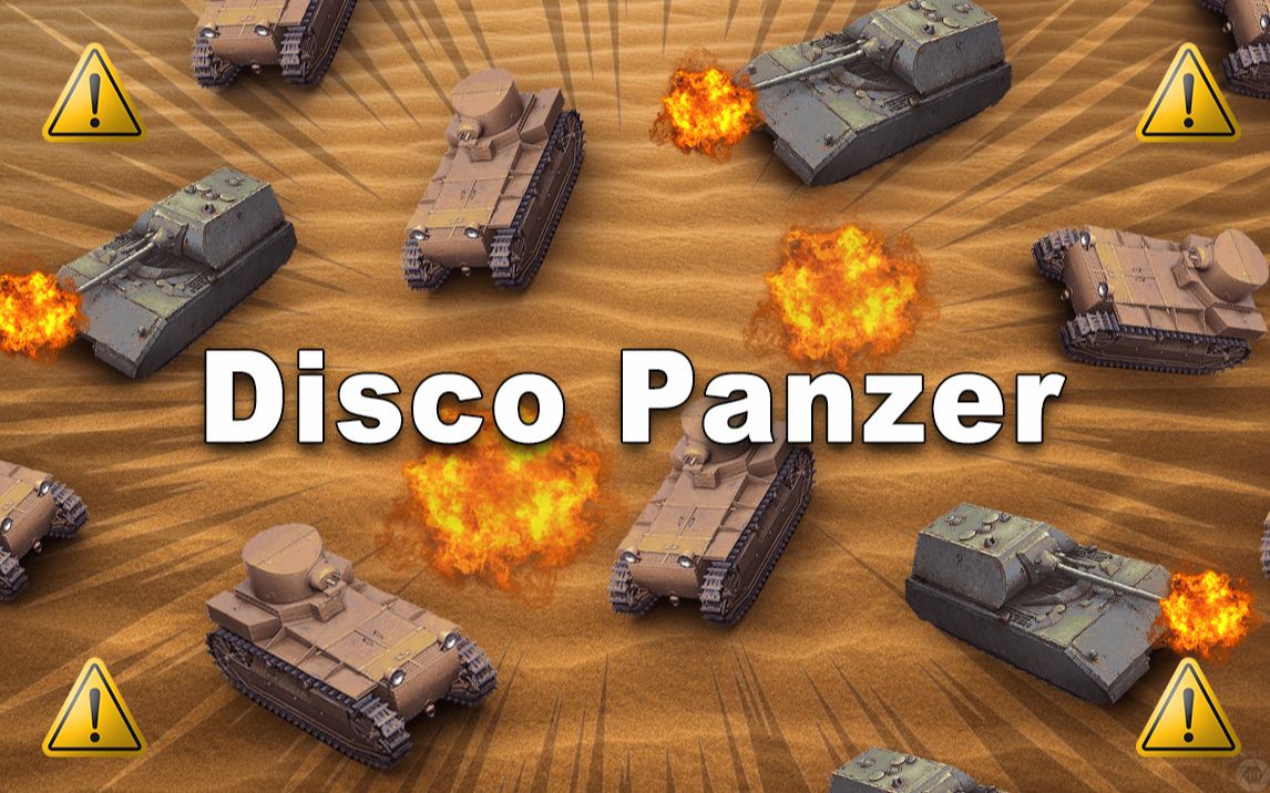 [图]德卡不列 Disco Panzer【坦克世界蹦迪版】