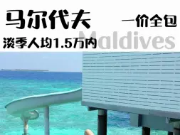 下载视频: 花小钱办大事，马代淡季人均1万5就能玩上5天还是一价全包