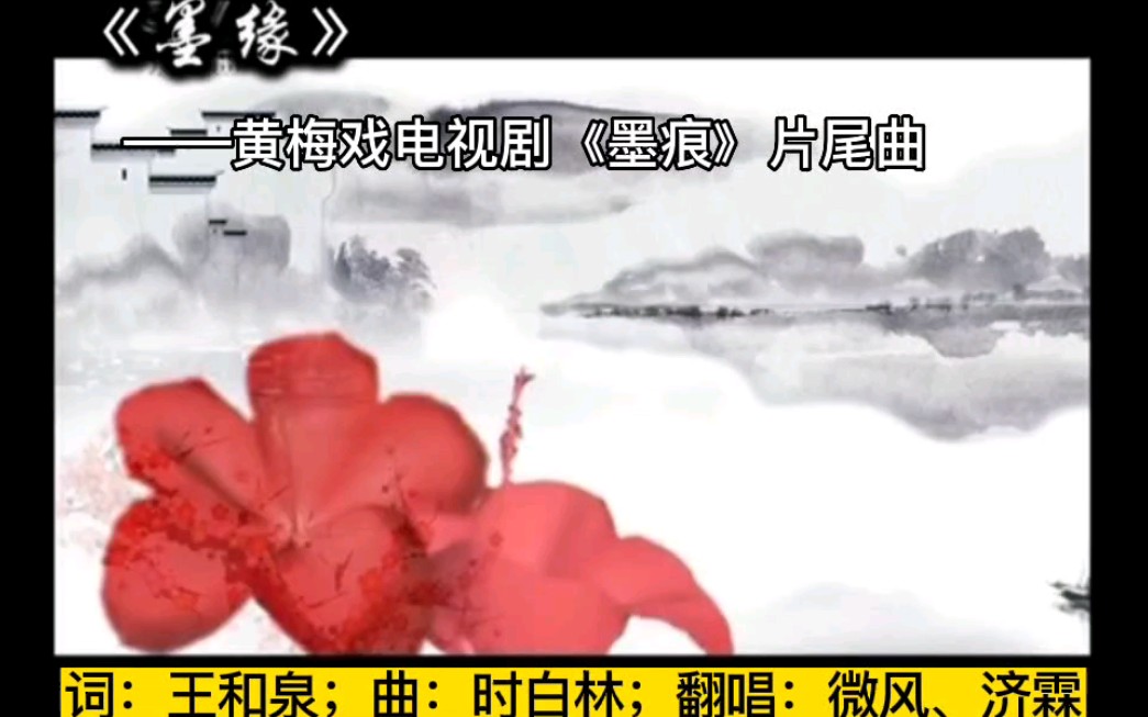 黄梅歌《墨缘》(词:王和泉;曲:时白林;翻唱:微风、济霖)哔哩哔哩bilibili