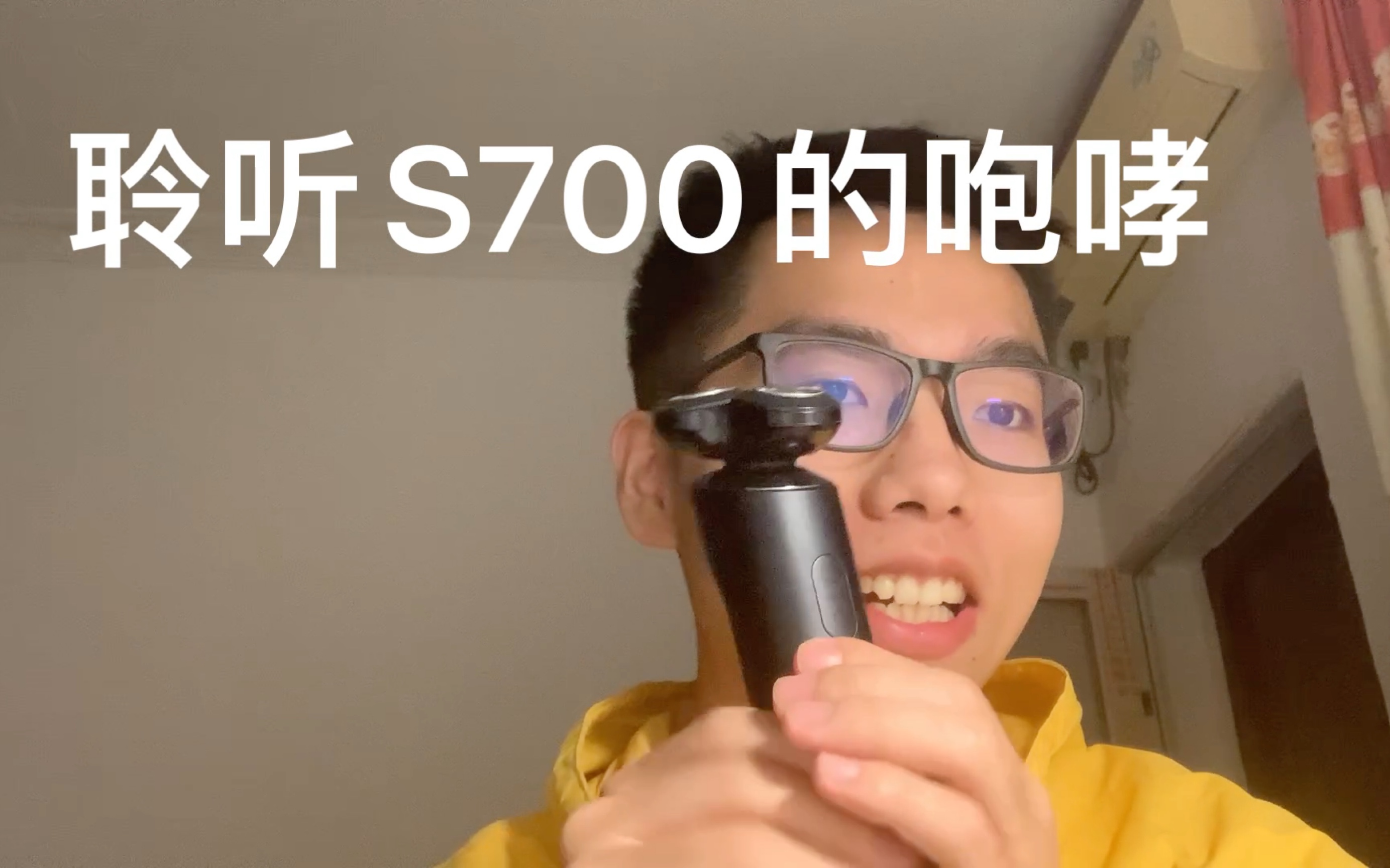 [图]聆听S700的咆哮；小米剃须刀S700拔草报告，总之就是劝退