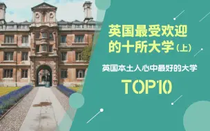 Download Video: 英国本土最受欢迎的十所大学？这跟国人眼里的差距有点大啊...