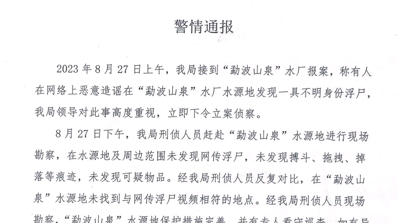 缅北佤邦警情通报:网传“勐波山泉”水厂水源地发现浮尸系谣言……哔哩哔哩bilibili