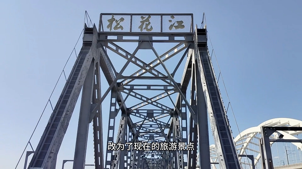 见证了哈尔滨的百年历史的松花江中东铁路大桥