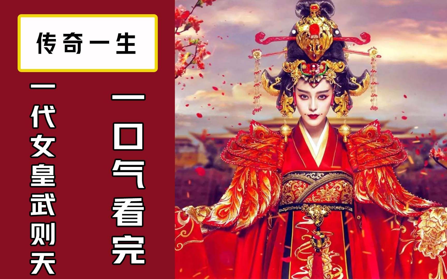 [图]一口气看完一代女皇武则天传奇的一生