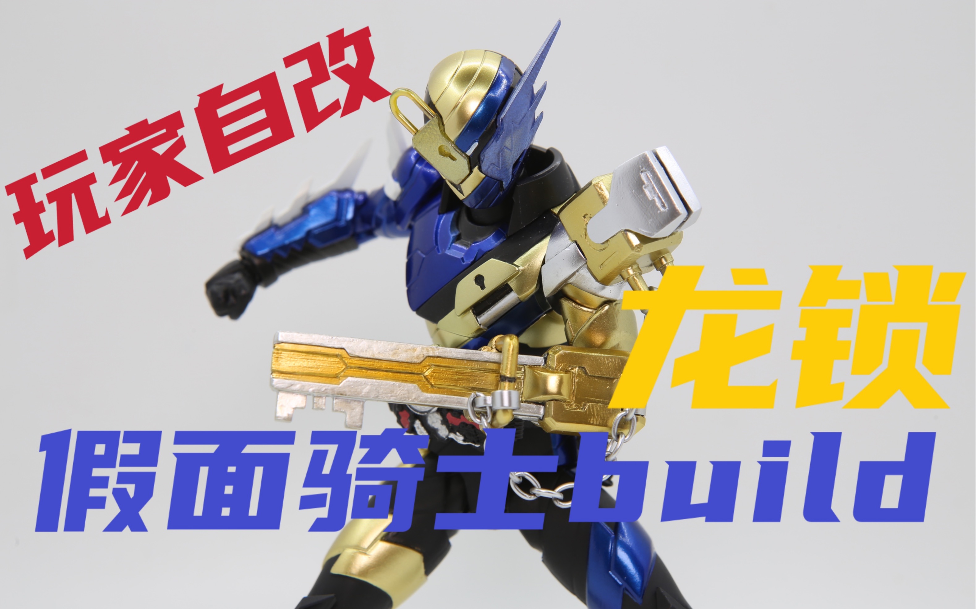 shf】【龙我 战兔】【玩家自改】【shf】【假面骑士】【万代】_哔哩