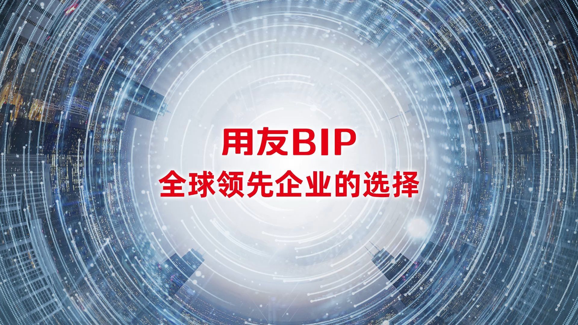 大国重器【企业数智化 用友bip】