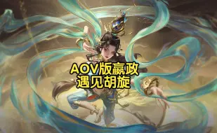 Descargar video: 遇见胡旋移植给AOV版嬴政