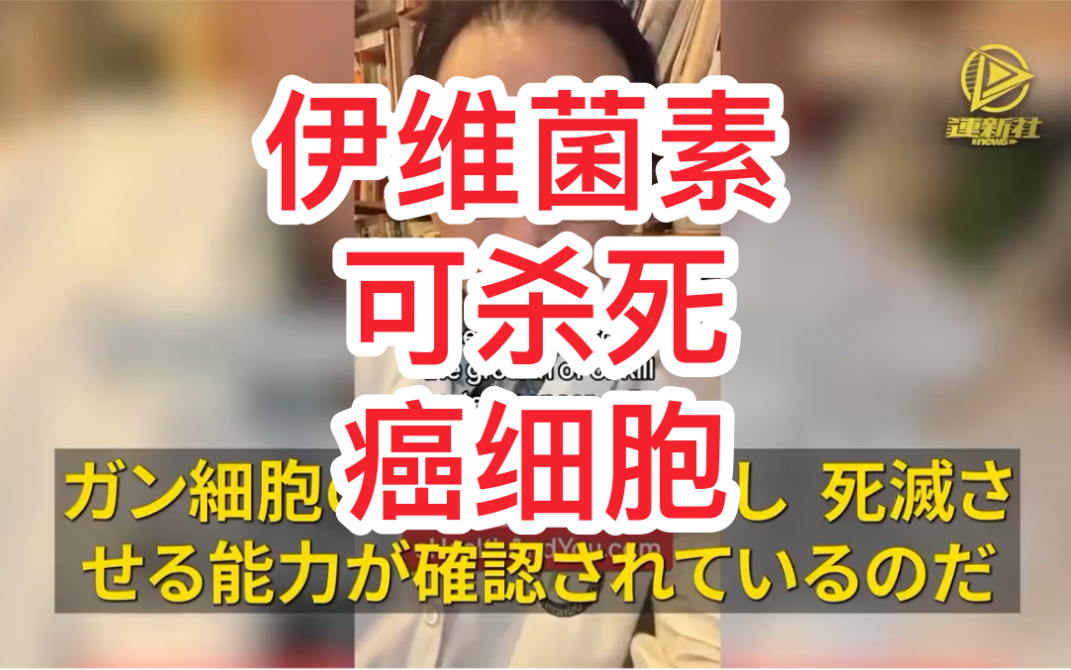 テリー・新谷 医师“伊维菌素已被证明具有抑制癌细胞生长和杀死癌细胞的能力.伊维菌素可能对乳腺癌、前列腺癌、胃癌、结肠癌、肝癌、肺癌、肾癌和粒...