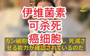 Download Video: テリー・新谷 医師“伊维菌素已被证明具有抑制癌细胞生长和杀死癌细胞的能力。伊维菌素可能对乳腺癌、前列腺癌、胃癌、结肠癌、肝癌、肺癌、肾癌和粒细胞白血病有效。