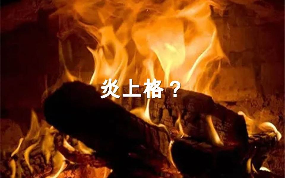 炎上格?哔哩哔哩bilibili