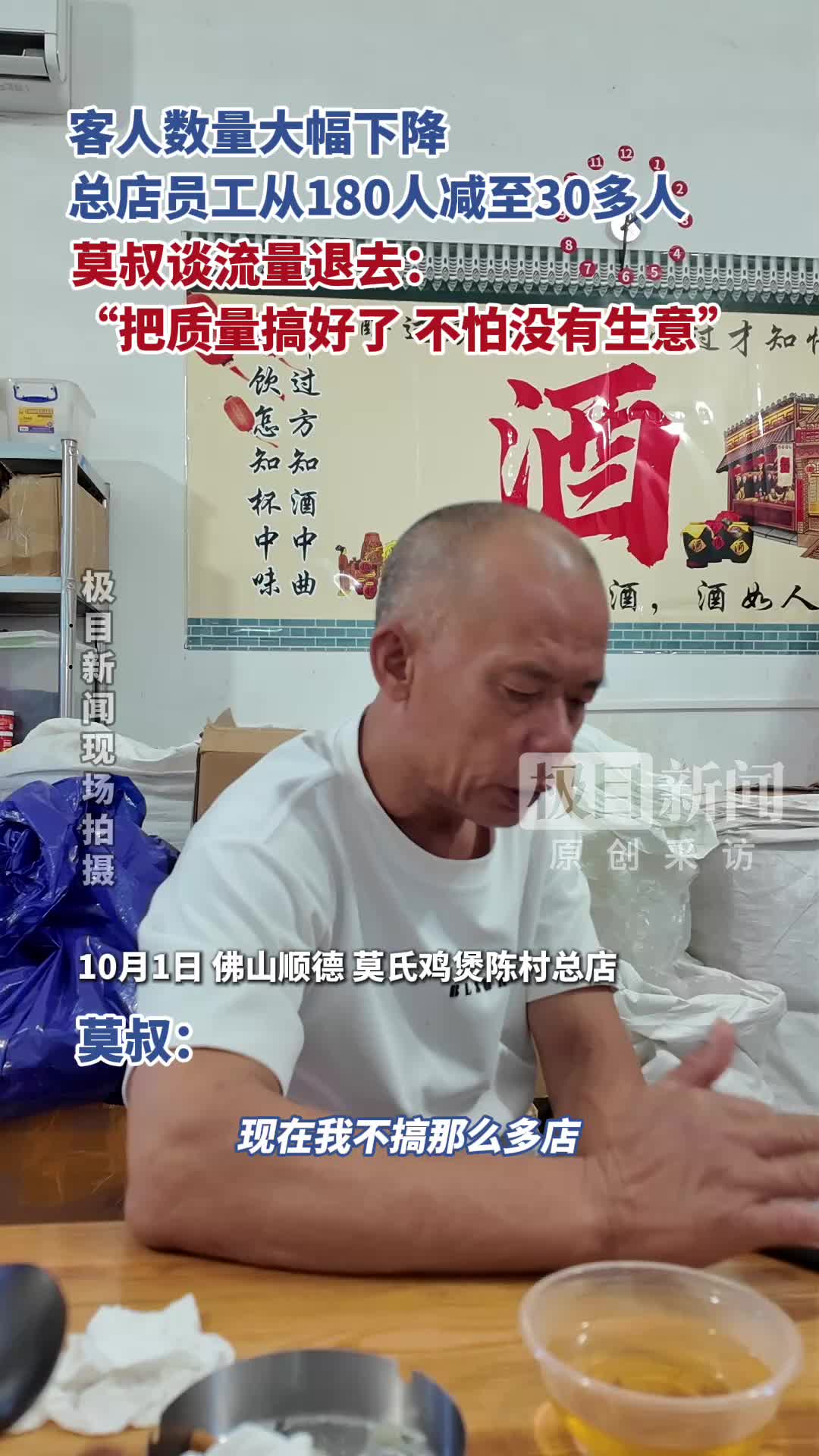 客人数量大幅下降，总店员工从180人减至30多人，莫叔谈流量退去