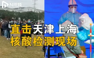 下载视频: 天津、上海新增本土新冠确诊病例共7例，直击两地核酸检测现场