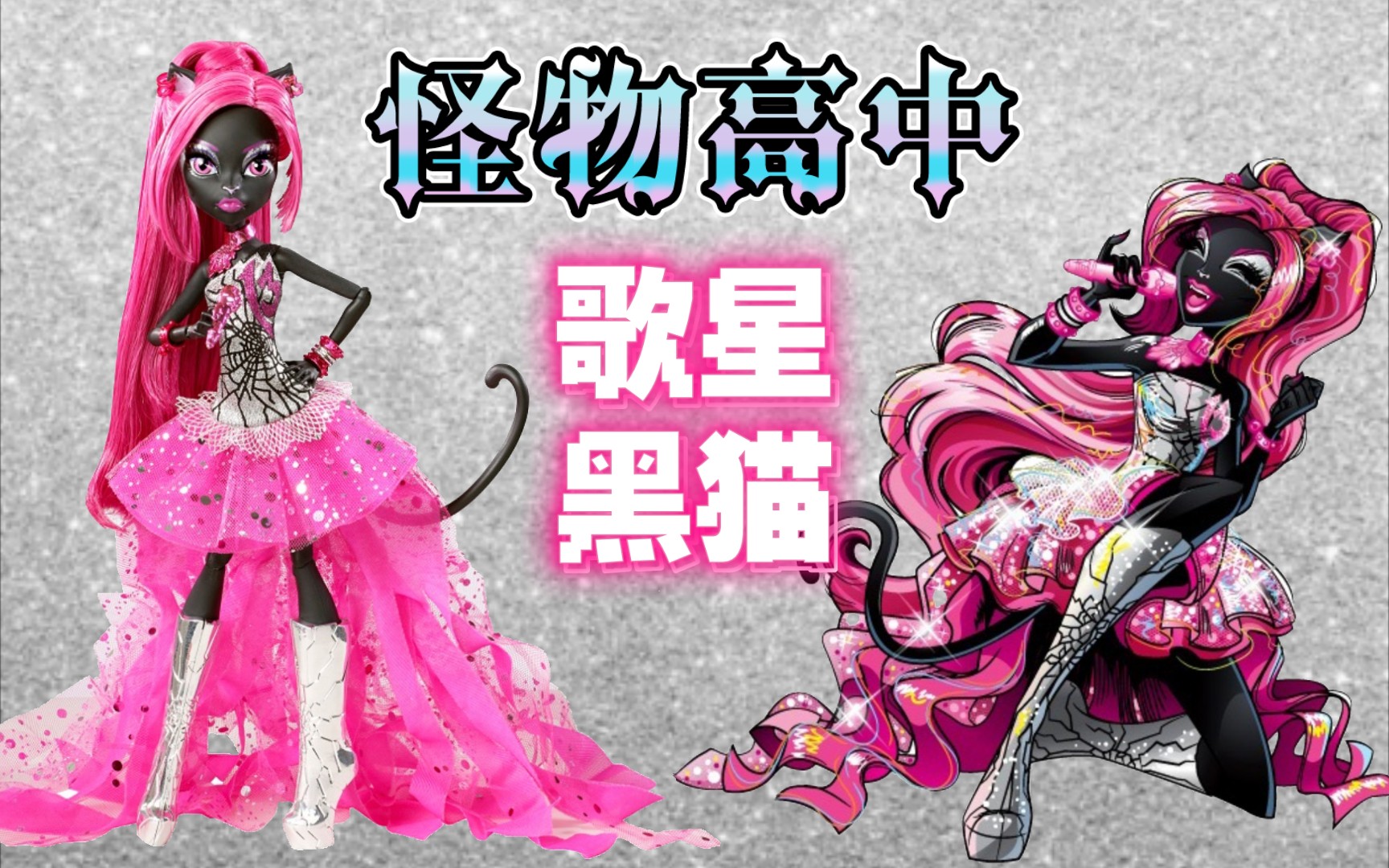 怪物高中 初代黑貓 精靈高中 monster high 歌星黑貓