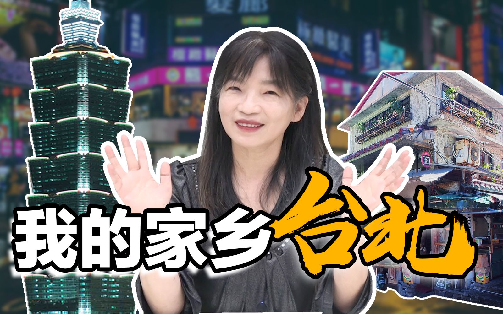 【家乡台北】我是一个“植物型”的台北人,我对台北其实有点陌生。【欧丽娟】-歐麗娟-歐麗娟-哔哩哔哩视频
