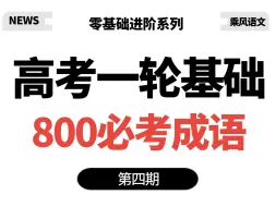 Télécharger la video: 20分钟搞定800个高考语文必考成语（第四期）