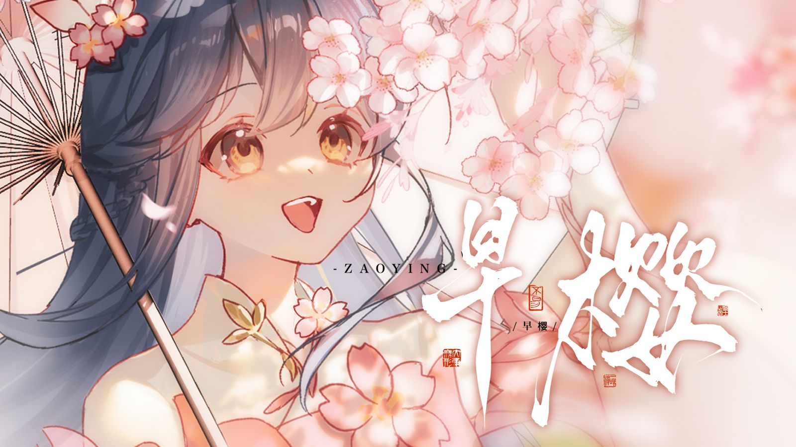 【OC原创曲】《早樱》|像是蝴蝶一样停止飞散的小小花瓣哔哩哔哩bilibili