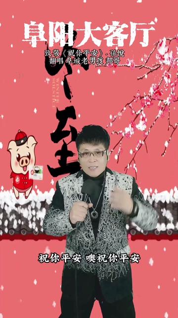 用嘶啞嗓音翻唱經典歌曲《祝你平安》片段祝福所有……版本過低,升級