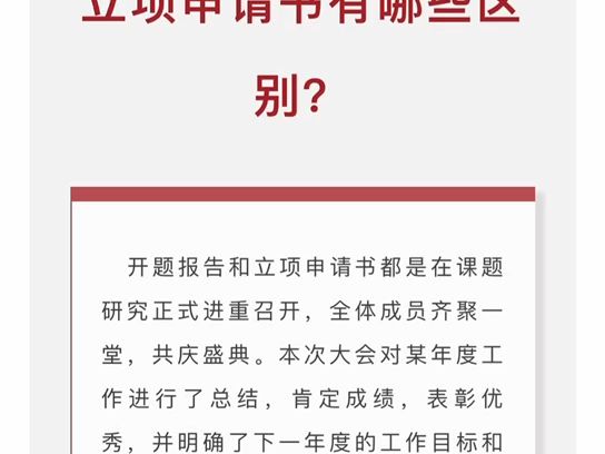 【学术交流】584.课题研究开题报告和立项申请书有哪些区别?哔哩哔哩bilibili