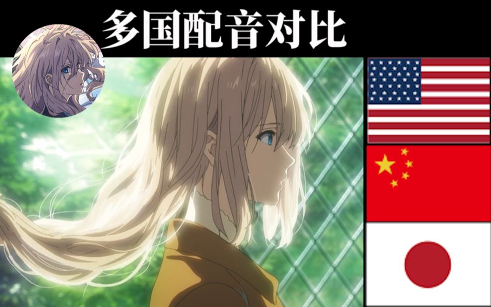 [图]【声优对比】紫罗兰永恒花园 外传 国语配音 vs 七国配音（第二期）