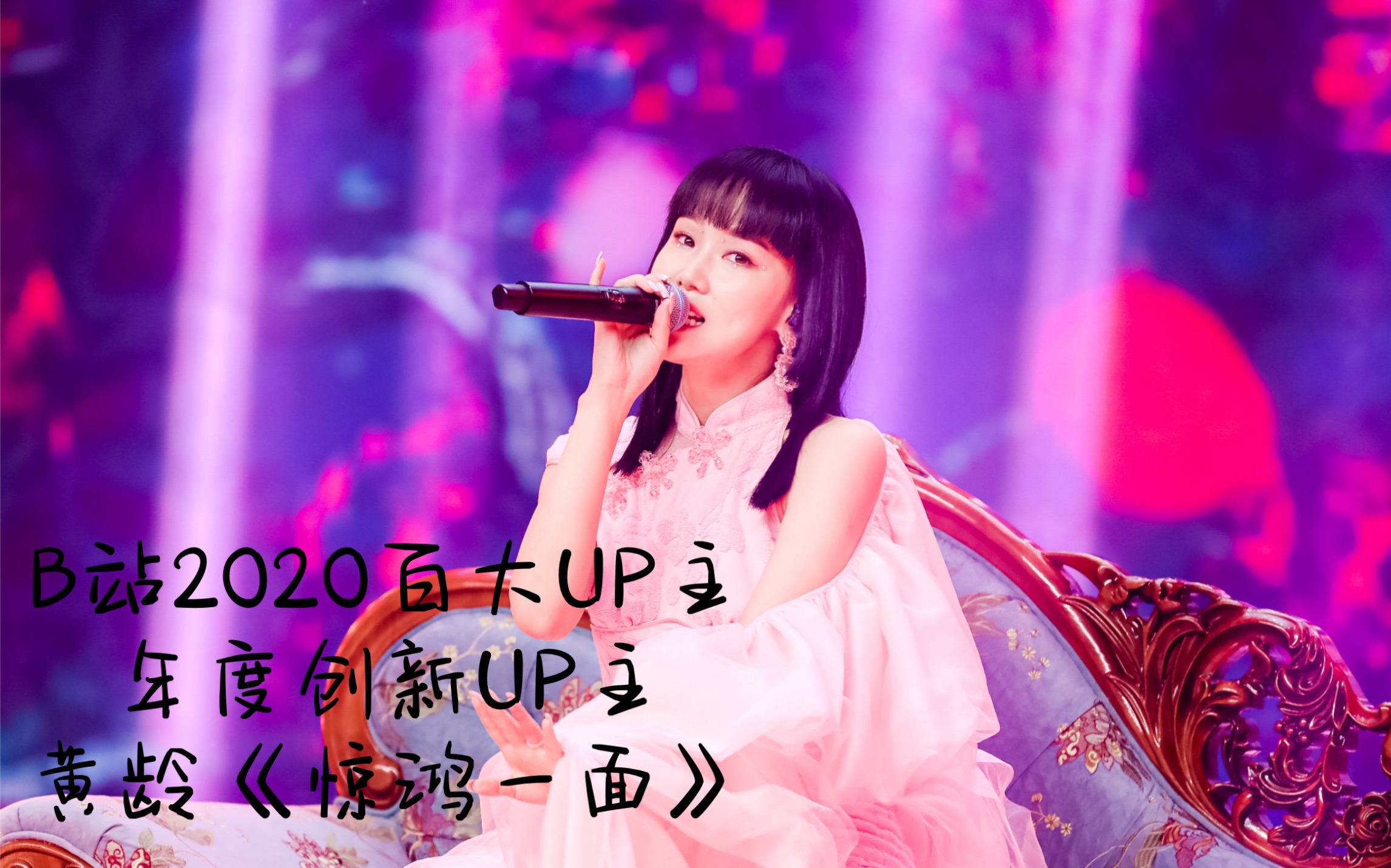 【黄龄】b站2020百大up主,年度创新up主yellow zero龄龄子《惊鸿一面
