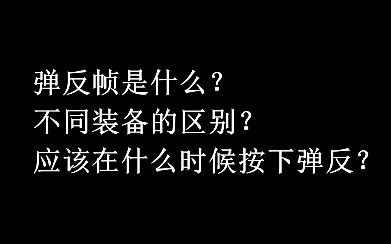 【黑暗之魂3】弹反简述哔哩哔哩bilibili黑暗之魂3教学